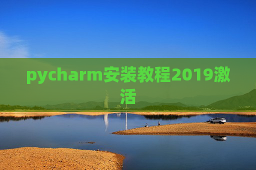 pycharm安装教程2019激活
